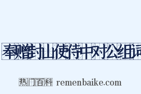 奉赠封山使侍中对公组词是什么意思的图片